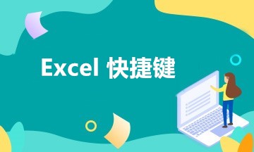 財(cái)務(wù)最愛(ài)！工作中最常用到的五組Excel快捷鍵！