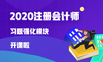 2020注會(huì)【習(xí)題強(qiáng)化】新課已開通 快來(lái)試聽(tīng)！