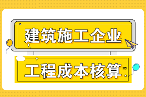 建筑施工企業(yè)