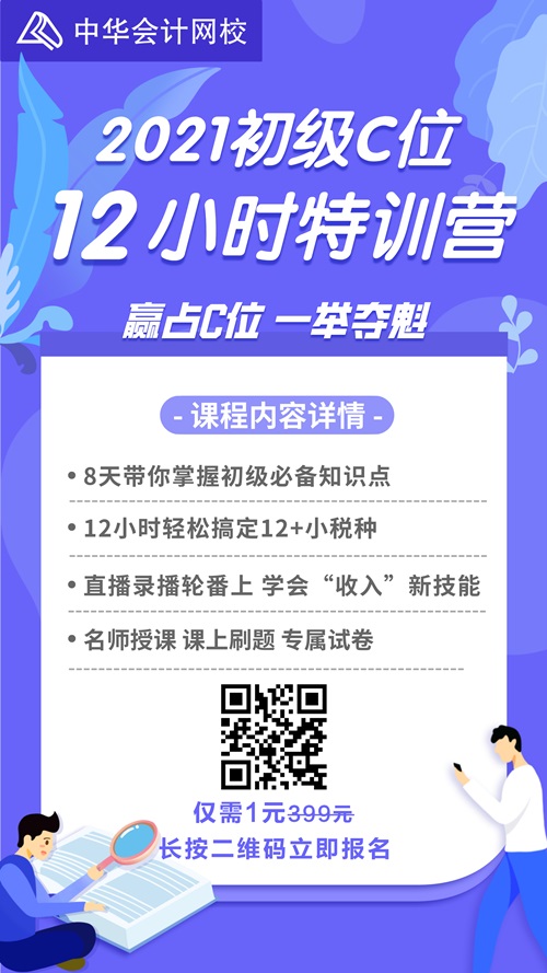 【超大福利】1元搶初級會計C位12小時特訓(xùn)營