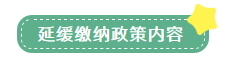 申報(bào)表修訂后，小微企業(yè)如何申請(qǐng)二季度延緩繳納？