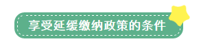 申報(bào)表修訂后，小微企業(yè)如何申請(qǐng)二季度延緩繳納？