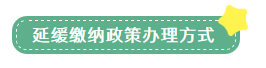 申報(bào)表修訂后，小微企業(yè)如何申請(qǐng)二季度延緩繳納？