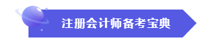 效率低？時間不夠用？這份注會“寶典”正好適合你！