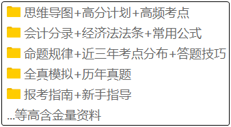 備考2020年初級(jí)會(huì)計(jì)的考生注意啦！這套備考資料免費(fèi)領(lǐng)！