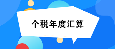 未完成個(gè)人所得稅年度匯算的小伙伴們速看！