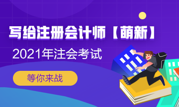 【新人必看】考CPA要花多少錢？考完能掙多少錢？