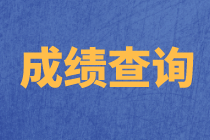 天津2020年資產(chǎn)評(píng)估師考試成績能保留幾年？