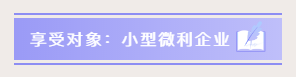 小型微利企業(yè)如何預繳申報與延緩繳納企業(yè)所得稅？