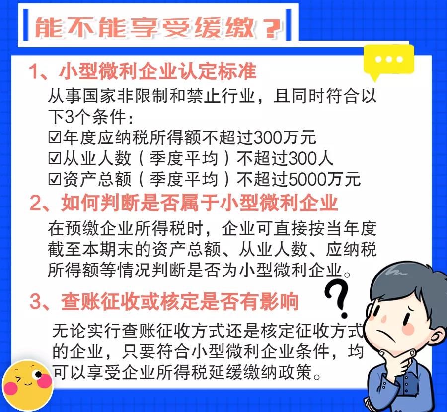 小型微利企業(yè)如何預繳申報與延緩繳納企業(yè)所得稅？