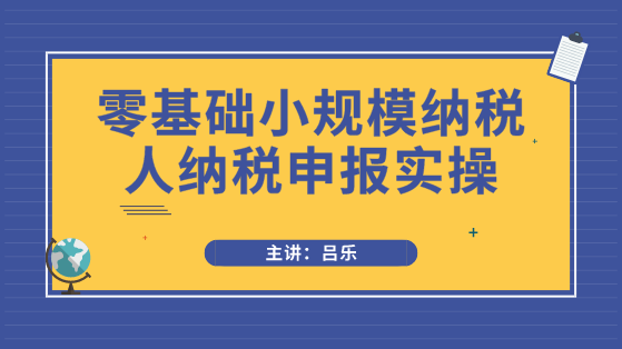 小規(guī)模納稅人申報必須注意3點事項，以及需要填寫哪些申報表？