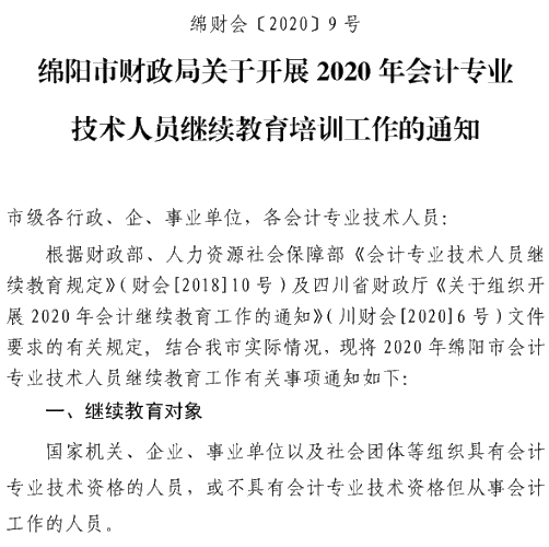 四川綿陽2020年會計人員繼續(xù)教育培訓工作通知