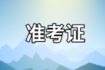 天津2021年資產(chǎn)評估師考試準考證打印入口是哪個？