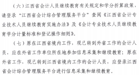 江西2020年會計(jì)人員繼續(xù)教育的通知