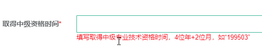 取得中級資格時(shí)間