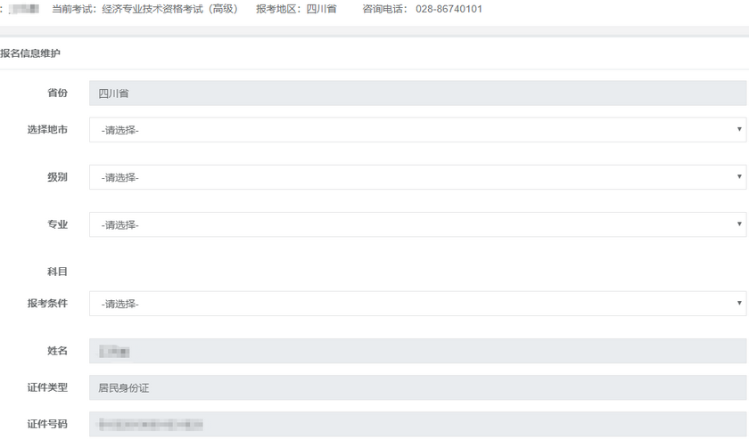 高級經(jīng)濟(jì)師報(bào)名信息填寫