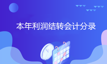 拿到中級(jí)證書 居然還不會(huì)做本年利潤結(jié)轉(zhuǎn)會(huì)計(jì)分錄？