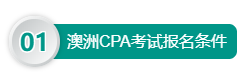 澳洲CPA考試報名條件