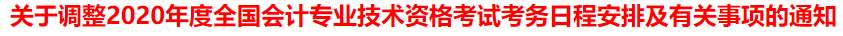 突發(fā)！又一省公布2020年中級(jí)會(huì)計(jì)考試安排變動(dòng)！