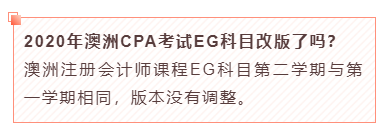 2020年澳洲CPA考試EG科目改版了嗎？