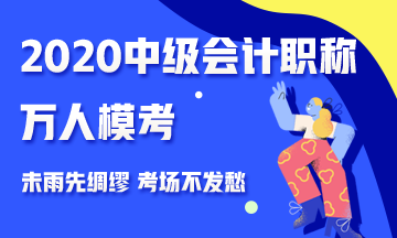 2020中級會計職稱萬人?？紒硪u 測出你的隱藏實力 參與贏好禮