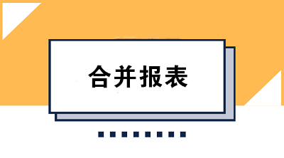 合并報表的構成及編制程序