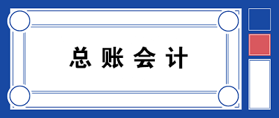 【職場晉升】總賬會計需要具備哪些知識和能力？