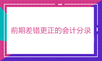 有中級證書 卻不會前期差錯更正的會計分錄？