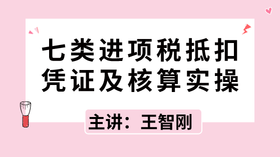 七類進(jìn)項(xiàng)稅抵扣憑證及核算實(shí)操，速速拿走！