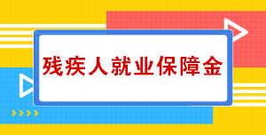 關(guān)于殘疾人就業(yè)保障金，你知道多少？