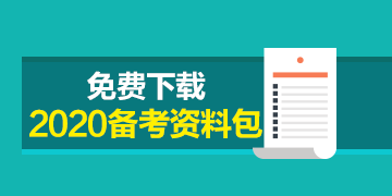 福建CPA2020年專業(yè)階段考試時(shí)間來(lái)嘍！