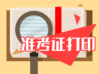 2020年江蘇注會準(zhǔn)考證下載打印時間