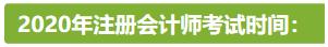 新疆2020年注冊(cè)會(huì)計(jì)師考試時(shí)間安排已公布！