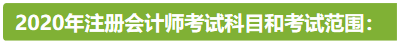 新疆2020年注冊(cè)會(huì)計(jì)師考試時(shí)間安排已公布！