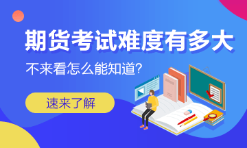 期貨從業(yè)資格考試在中國(guó)具有怎樣的權(quán)威