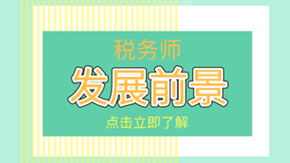 稅務(wù)師考后必看！你關(guān)心的職業(yè)發(fā)展及薪資待遇在這里！