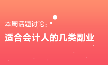 適合會計人的幾類副業(yè) 要不要來了解一下？