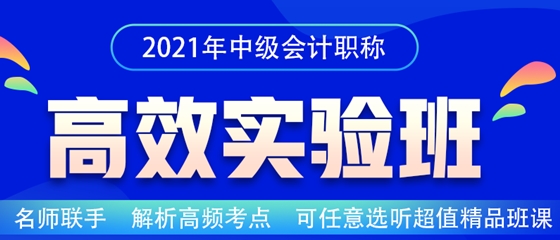 2021中級(jí)會(huì)計(jì)職稱高效實(shí)驗(yàn)班招生嘍！老師云集 等你來(lái)聽(tīng)~