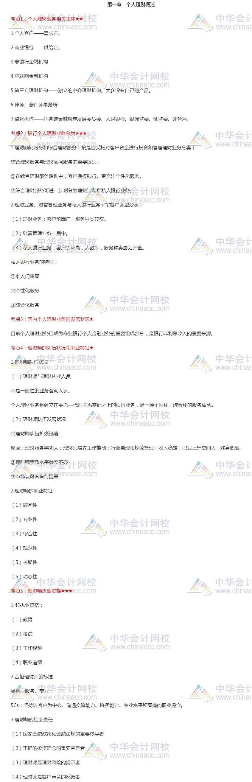 「收藏」2020年銀行初級資格《個人理財》第一章高頻考點