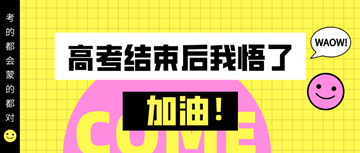 #高考結(jié)束后才明白的道理#備考初級經(jīng)濟師真的需要技巧！