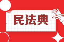 從《民法典》說開去：代理相關(guān)的這些稅務(wù)知識(shí)要牢記！