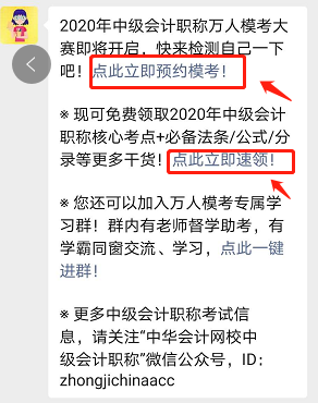 參加中級會計職稱萬人模考 免費(fèi)領(lǐng)取考前沖刺備考干貨！