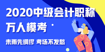 參加中級(jí)會(huì)計(jì)職稱萬(wàn)人?？?免費(fèi)領(lǐng)取考前沖刺備考干貨！