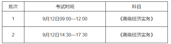 安徽省高級經(jīng)濟師考試時間安排