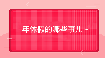 怎樣才能享受帶薪年假？如何確定年休假天數(shù)？