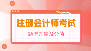 【精華】注冊會計師《財管》題型題量及評扣分方法