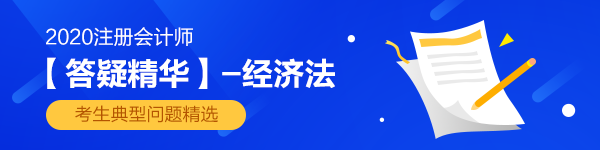 2020注會經(jīng)濟(jì)法答疑精華：為啥公司持有的本公司股份沒有表決權(quán)