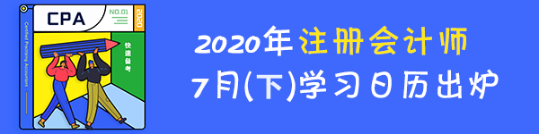 最后一期！2020年注冊(cè)會(huì)計(jì)師7月（下）學(xué)習(xí)日歷！