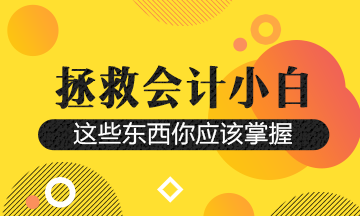 財(cái)務(wù)人想要升職！這幾個(gè)平臺(tái)一定要知道~抬走！