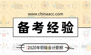 2020初級會計考試備考經(jīng)驗(yàn)